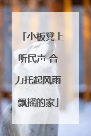 小板凳上听民声 合力托起风雨飘摇的家