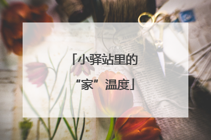 小驿站里的“家”温度