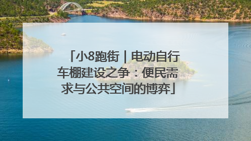 小8跑街｜电动自行车棚建设之争：便民需求与公共空间的博弈
