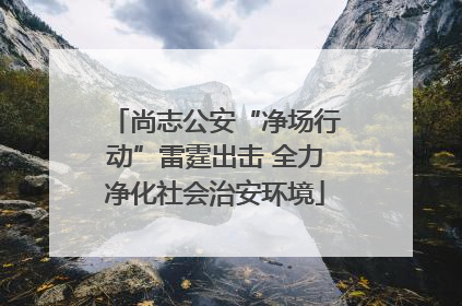 尚志公安“净场行动”雷霆出击 全力净化社会治安环境
