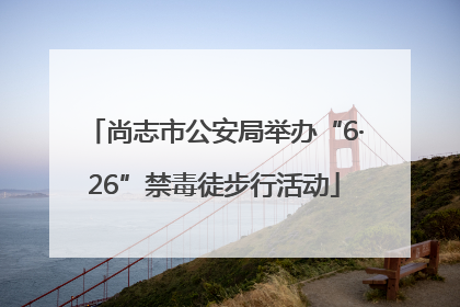 尚志市公安局举办“6·26”禁毒徒步行活动