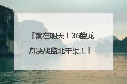 就在明天！36艘龙舟决战监北干渠！