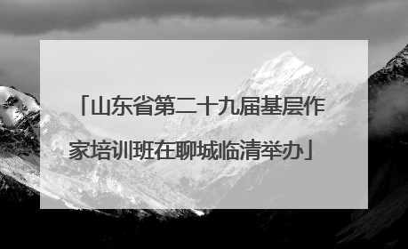 山东省第二十九届基层作家培训班在聊城临清举办