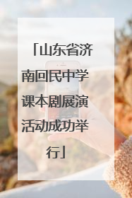 山东省济南回民中学课本剧展演活动成功举行