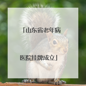 山东省老年病医院挂牌成立
