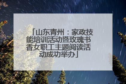 山东青州：家政技能培训活动暨玫瑰书香女职工主题阅读活动成功举办