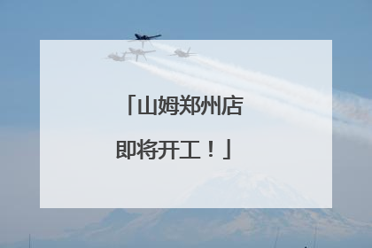 山姆郑州店即将开工！