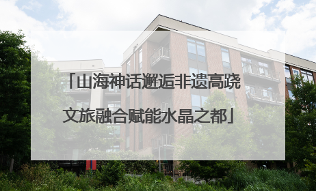 山海神话邂逅非遗高跷 文旅融合赋能水晶之都