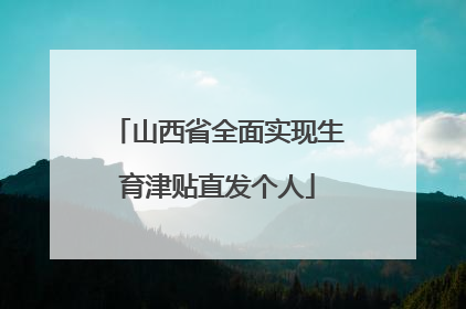 山西省全面实现生育津贴直发个人