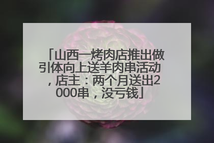 山西一烤肉店推出做引体向上送羊肉串活动，店主：两个月送出2000串，没亏钱