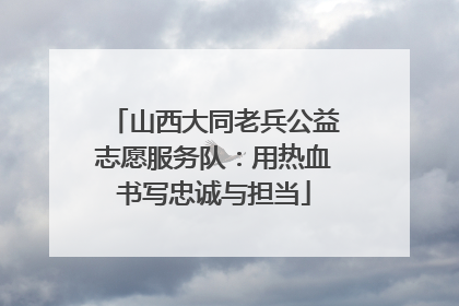 山西大同老兵公益志愿服务队：用热血书写忠诚与担当