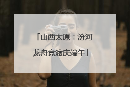 山西太原：汾河龙舟竞渡庆端午