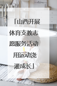 山西开展体育支教志愿服务活动 用运动浇灌成长