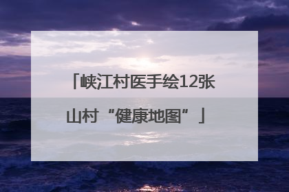 峡江村医手绘12张山村“健康地图”