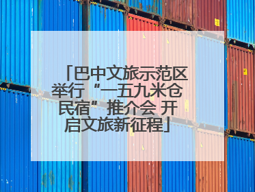 巴中文旅示范区举行“一五九米仓民宿”推介会 开启文旅新征程