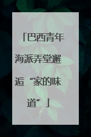 巴西青年海派弄堂邂逅“家的味道”