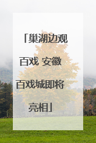 巢湖边观百戏 安徽百戏城即将亮相