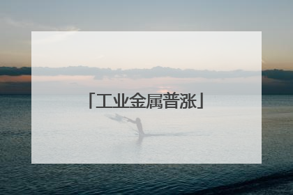 工业金属普涨