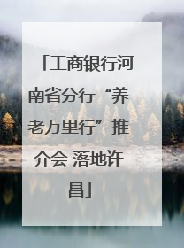 工商银行河南省分行“养老万里行”推介会 落地许昌