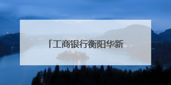 工商银行衡阳华新支行：爱心助考 护航青春逐梦路
