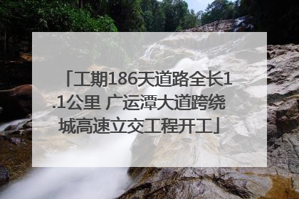 工期186天道路全长1.1公里 广运潭大道跨绕城高速立交工程开工