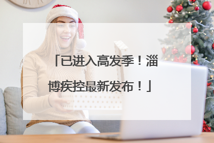 已进入高发季！淄博疾控最新发布！