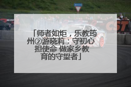 师者如炬，乐教筠州②游晓莉：守初心 担使命 做家乡教育的守望者