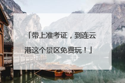 带上准考证，到连云港这个景区免费玩！