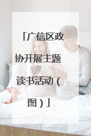 广信区政协开展主题读书活动（图）