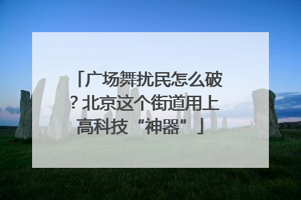 广场舞扰民怎么破？北京这个街道用上高科技“神器”