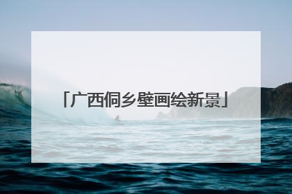 广西侗乡壁画绘新景