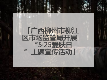 广西柳州市柳江区市场监管局开展“5·25爱肤日”主题宣传活动