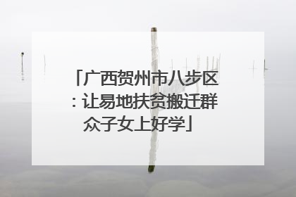 广西贺州市八步区：让易地扶贫搬迁群众子女上好学