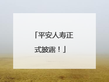 平安人寿正式披露！