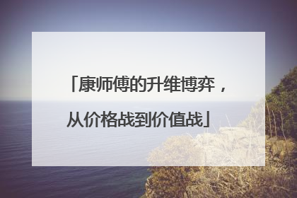 康师傅的升维博弈，从价格战到价值战