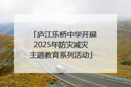 庐江乐桥中学开展2025年防灾减灾主题教育系列活动