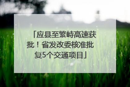 应县至繁峙高速获批！省发改委核准批复5个交通项目