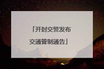 开封交警发布交通管制通告