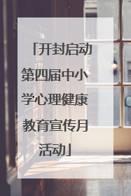 开封启动第四届中小学心理健康教育宣传月活动