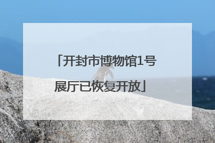 开封市博物馆1号展厅已恢复开放