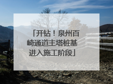 开钻！泉州百崎通道主塔桩基进入施工阶段