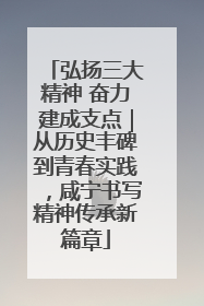 弘扬三大精神 奋力建成支点｜从历史丰碑到青春实践，咸宁书写精神传承新篇章
