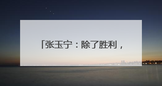 张玉宁：除了胜利，其他结果没有意义