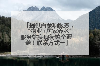 提供百余项服务，“物业+居家养老”服务站实现街镇全覆盖！联系方式→