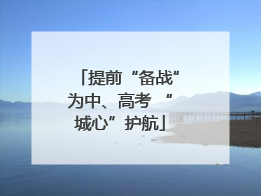 提前“备战”为中、高考 “城心”护航
