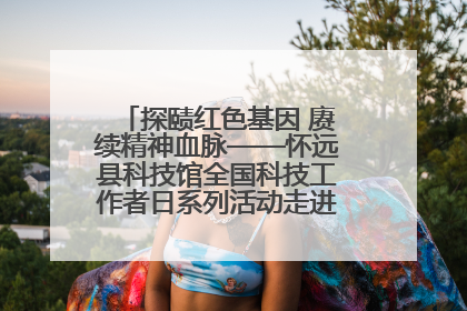 探赜红色基因 赓续精神血脉——怀远县科技馆全国科技工作者日系列活动走进怀远县实验中学