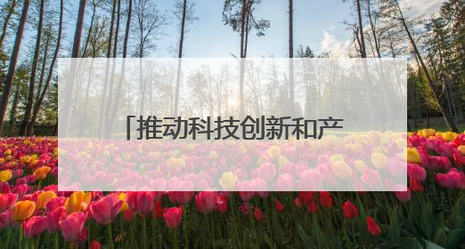 推动科技创新和产业创新深度融合，加快发展新质生产力