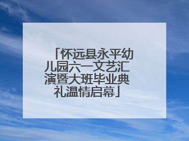 怀远县永平幼儿园六一文艺汇演暨大班毕业典礼温情启幕