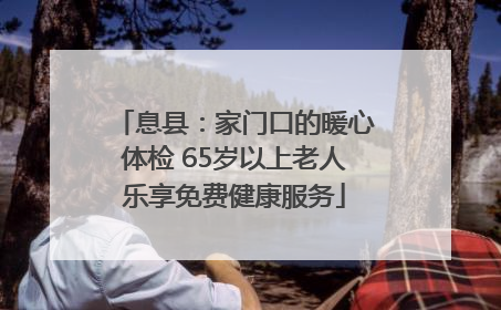 息县：家门口的暖心体检 65岁以上老人乐享免费健康服务