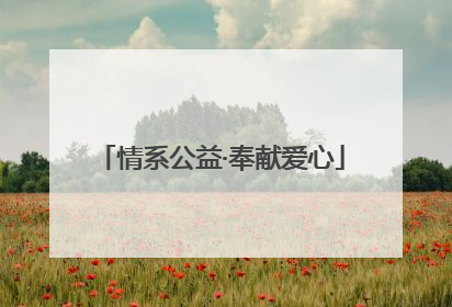 情系公益·奉献爱心